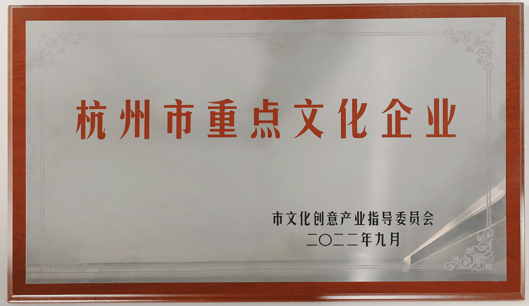 2021-2022年度杭州市重点文化企业.png
